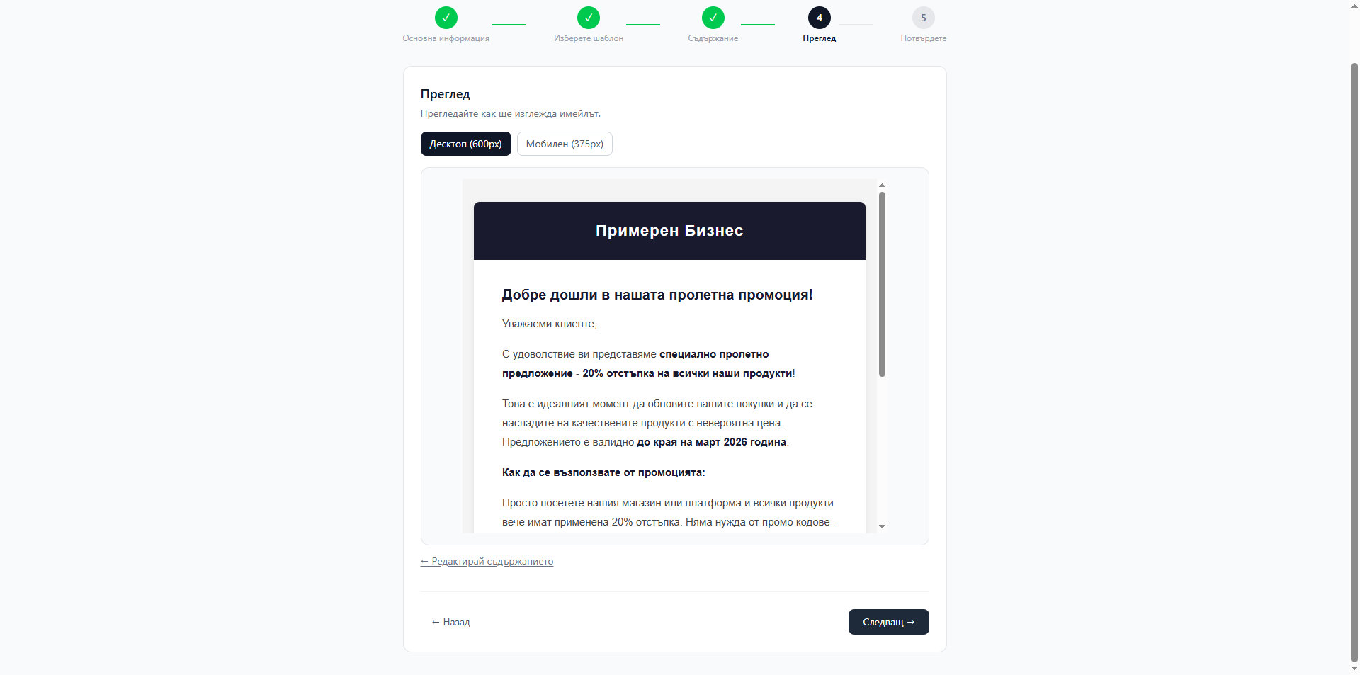 Преглед на email маркетинг кампания